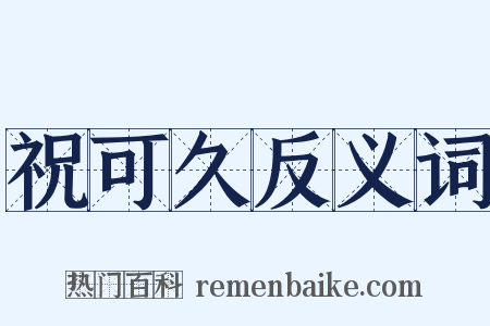 祝可久反义词是什么意思的图片